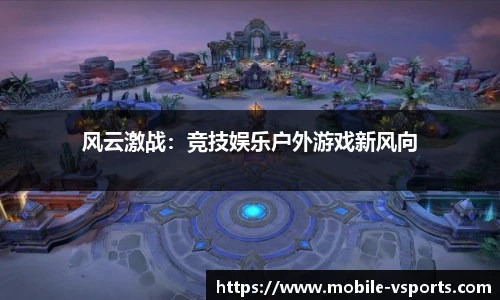 风云激战：竞技娱乐户外游戏新风向