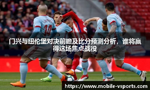 门兴与纽伦堡对决前瞻及比分预测分析，谁将赢得这场焦点战役