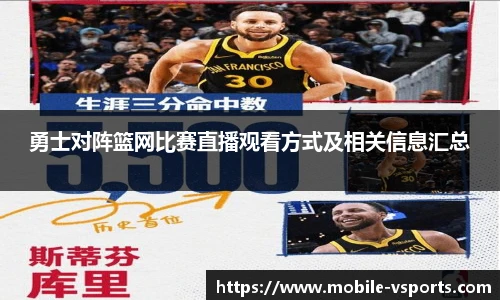 勇士对阵篮网比赛直播观看方式及相关信息汇总