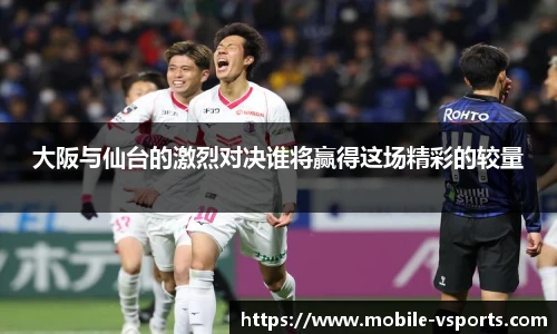 大阪与仙台的激烈对决谁将赢得这场精彩的较量