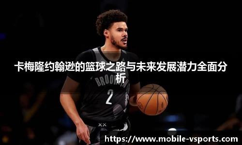 卡梅隆约翰逊的篮球之路与未来发展潜力全面分析