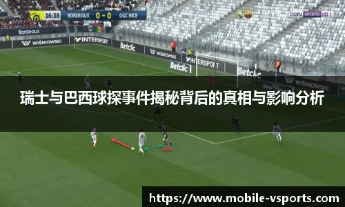 瑞士与巴西球探事件揭秘背后的真相与影响分析