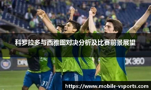 科罗拉多与西雅图对决分析及比赛前景展望